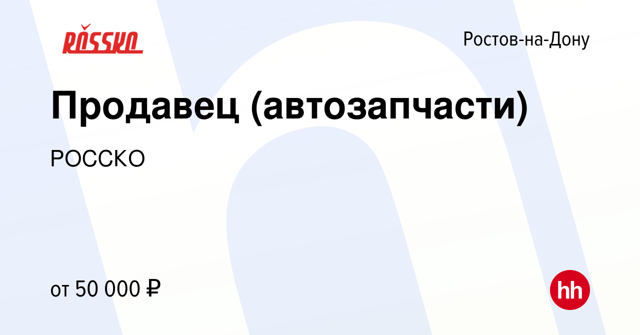 Вакансия Продавец (автозапчасти) в Ростове-на-Дону, работа в компании  РОССКО (вакансия в архиве c 15 июня 2023)