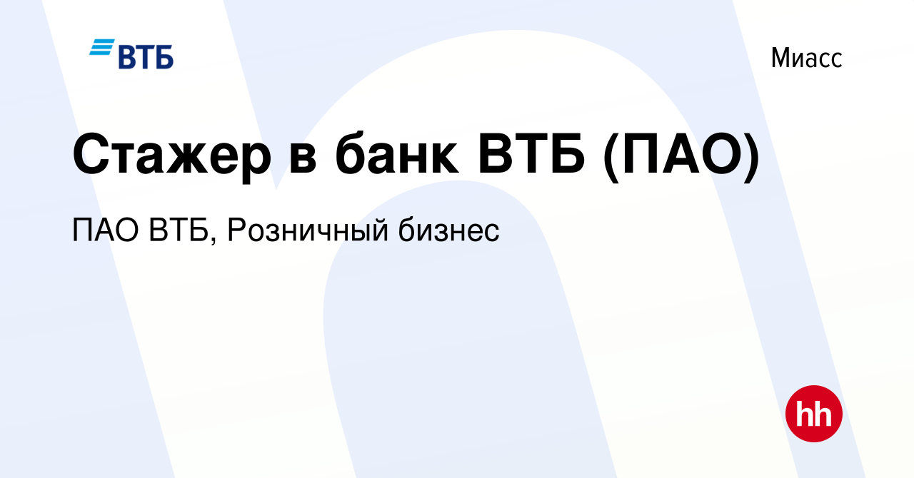 Вакансия Стажер в банк ВТБ (ПАО) в Миассе, работа в компании ПАО ВТБ,  Розничный бизнес (вакансия в архиве c 13 июня 2023)