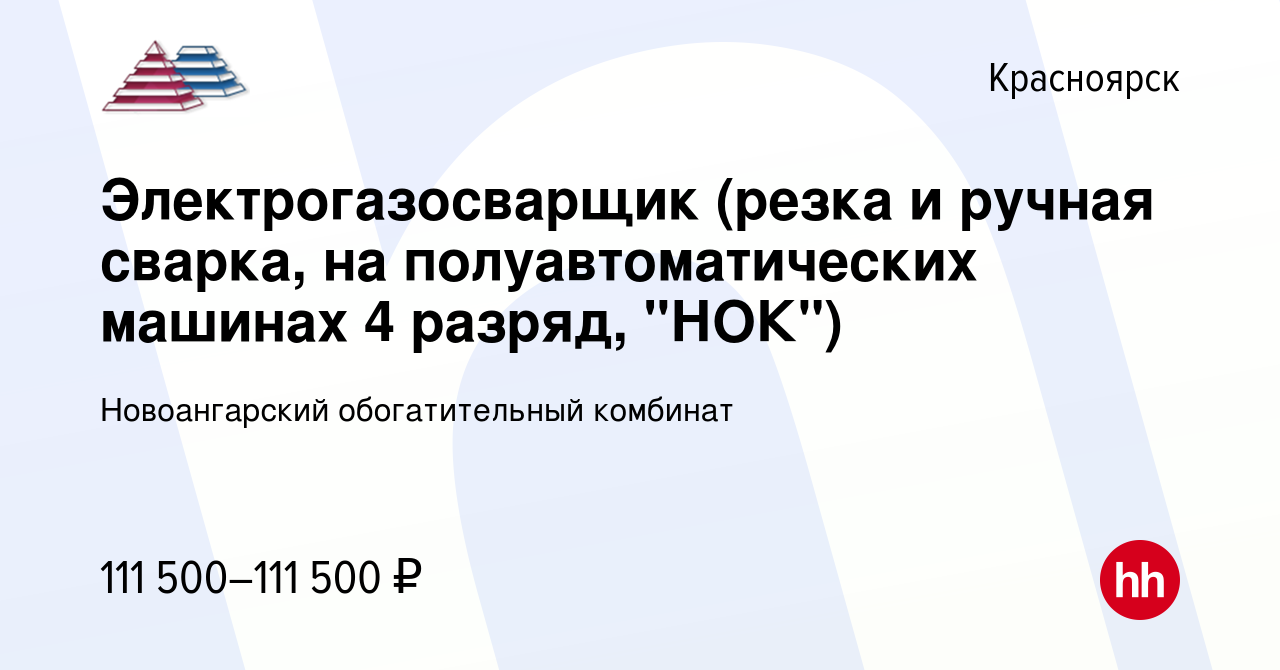 Вакансия Электрогазосварщик (резка и ручная сварка, на полуавтоматических  машинах 4 разряд, 