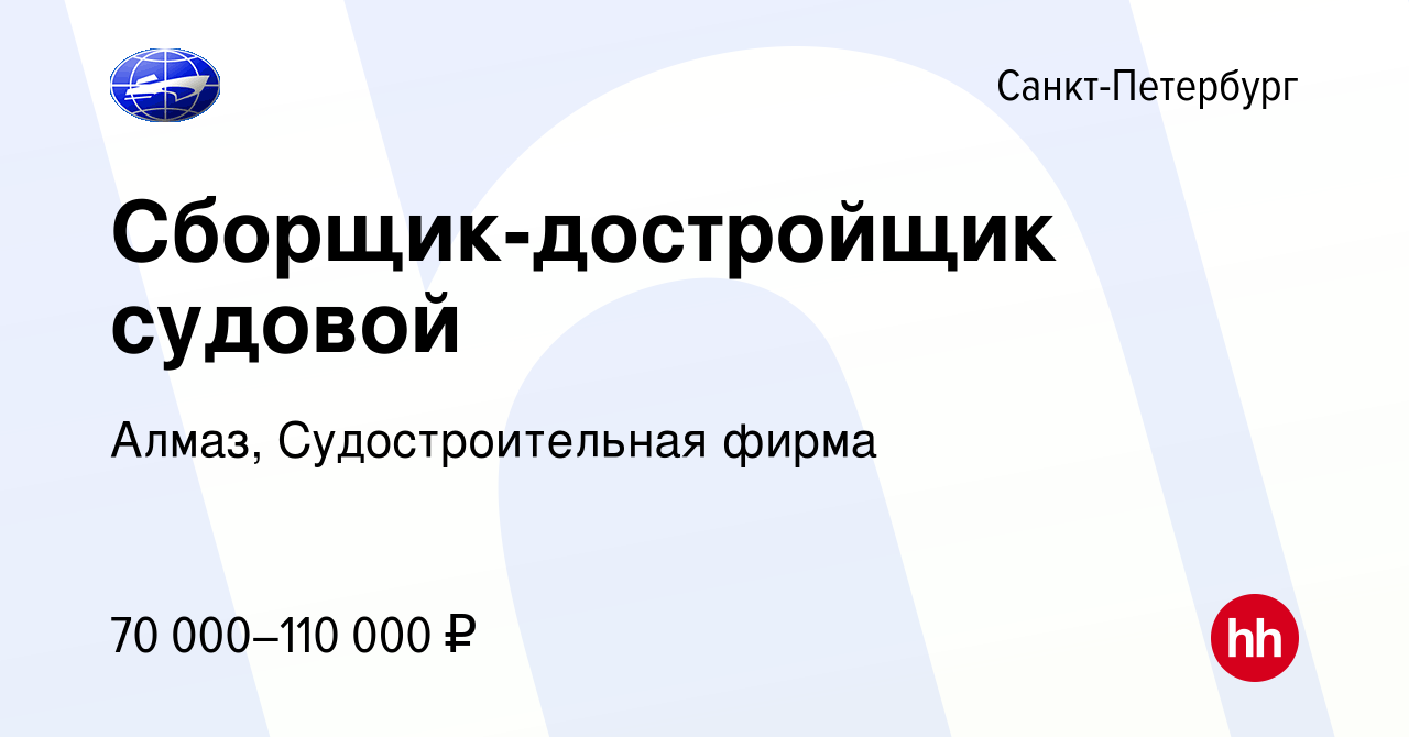 Вакансия Сборщик-достройщик судовой в Санкт-Петербурге, работа в компании  Алмаз, Судостроительная фирма (вакансия в архиве c 1 октября 2023)