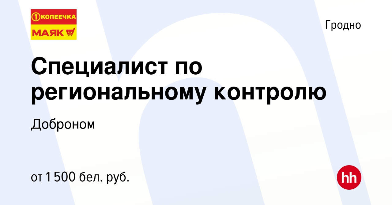 Вакансия Специалист по региональному контролю в Гродно, работа в компании  Доброном (вакансия в архиве c 4 июля 2023)