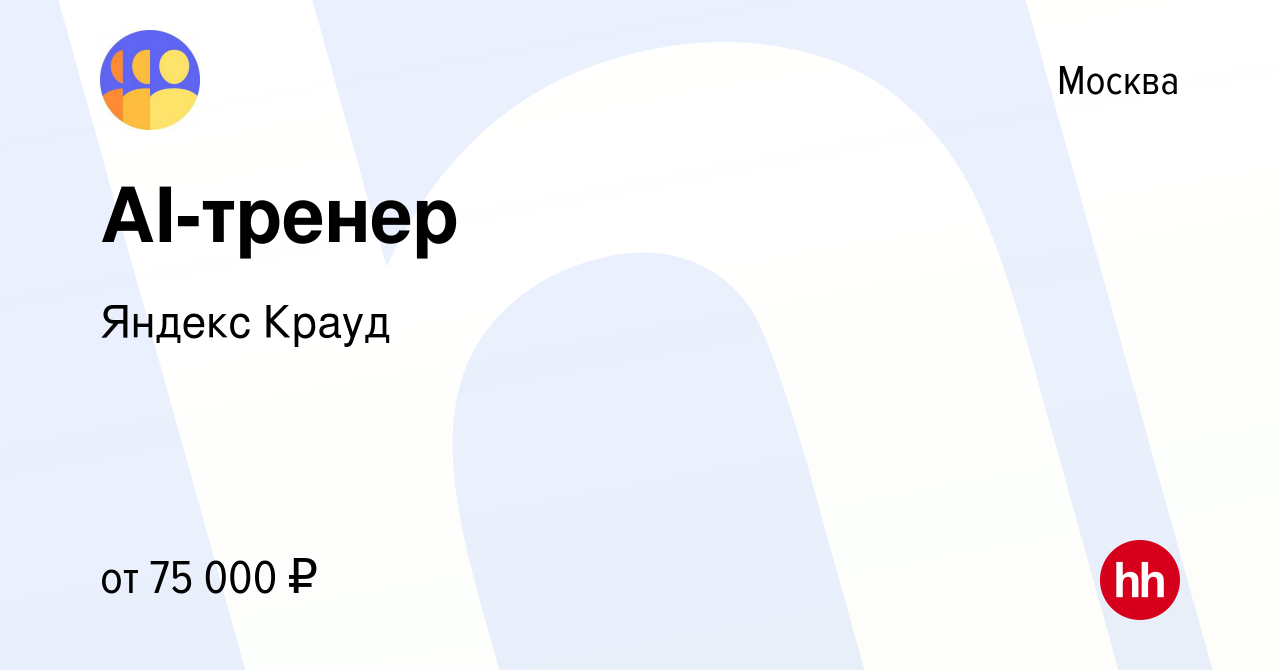 Вакансия AI-тренер в Москве, работа в компании Яндекс Крауд (вакансия в  архиве c 7 ноября 2023)