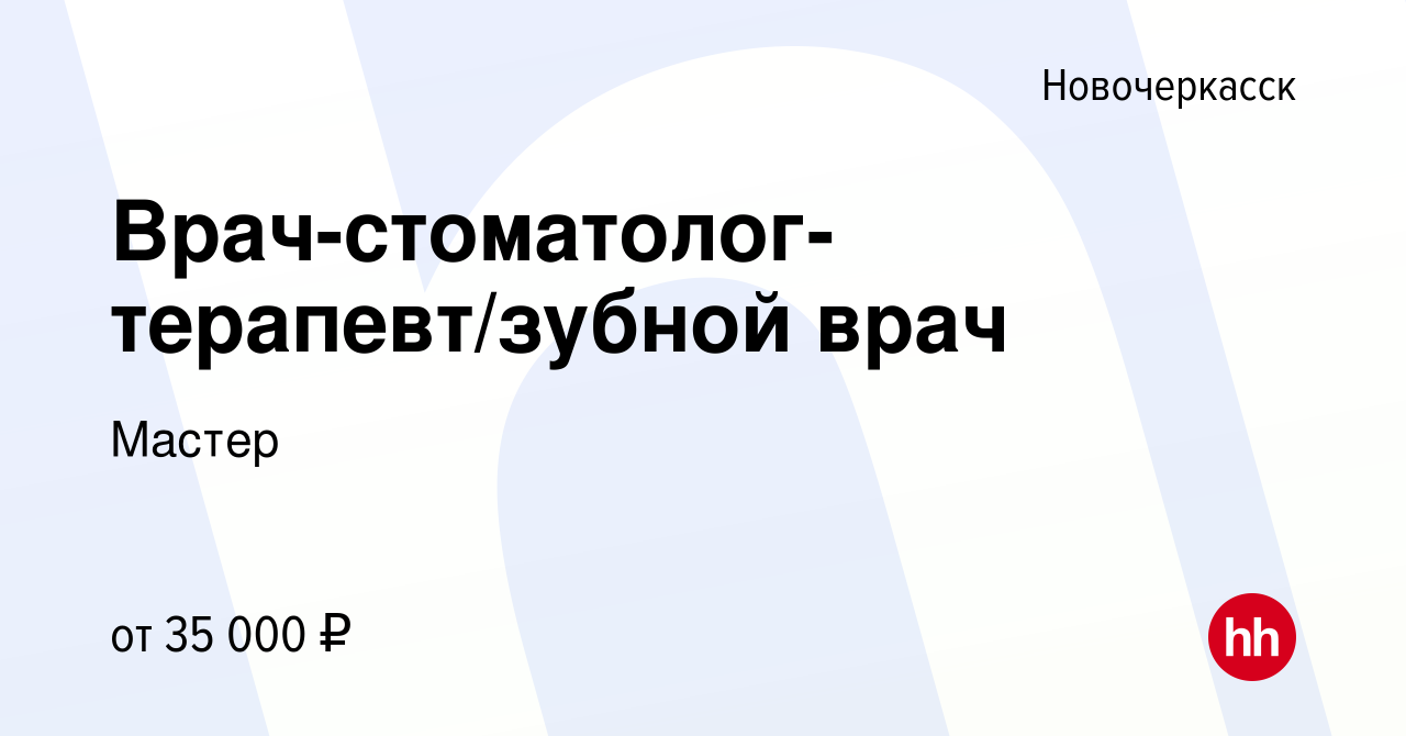 Вакансия Врач-стоматолог-терапевт/зубной врач в Новочеркасске, работа в  компании Мастер (вакансия в архиве c 20 мая 2023)