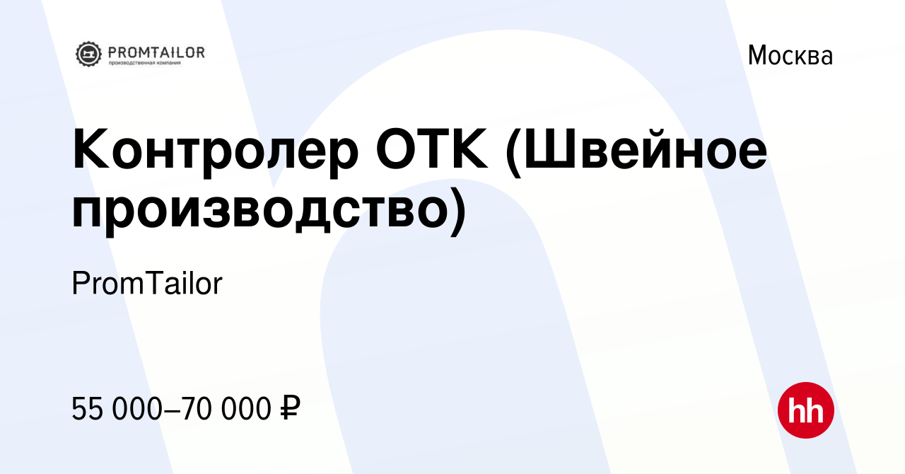 Вакансия Контролер ОТК (Швейное производство) в Москве, работа в компании  PromTailor (вакансия в архиве c 20 мая 2023)