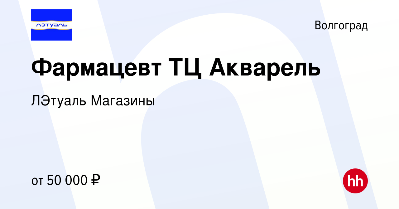 Вакансия Фармацевт ТЦ Акварель в Волгограде, работа в компании ЛЭтуаль  Магазины (вакансия в архиве c 24 мая 2023)