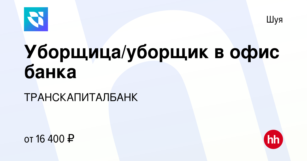 Вакансия Уборщица/уборщик в офис банка в Шуе, работа в компании  ТРАНСКАПИТАЛБАНК (вакансия в архиве c 3 октября 2023)