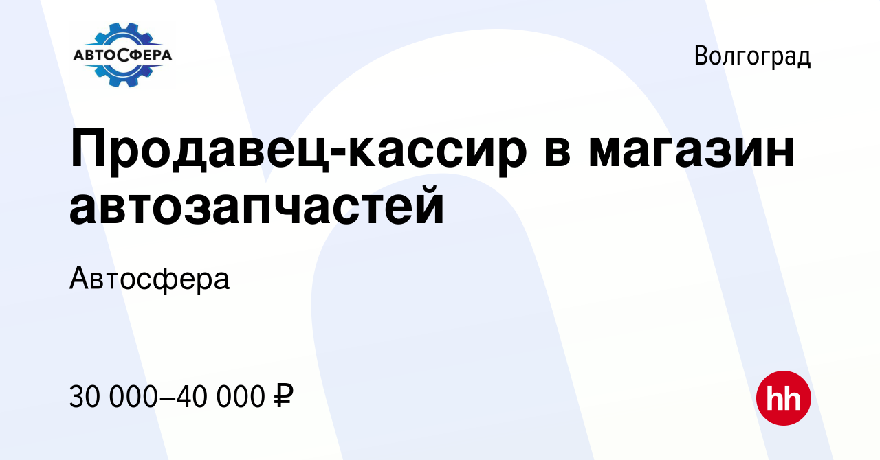 Вакансия Продавец-кассир в магазин автозапчастей в Волгограде, работа в  компании Автосфера (вакансия в архиве c 20 мая 2023)