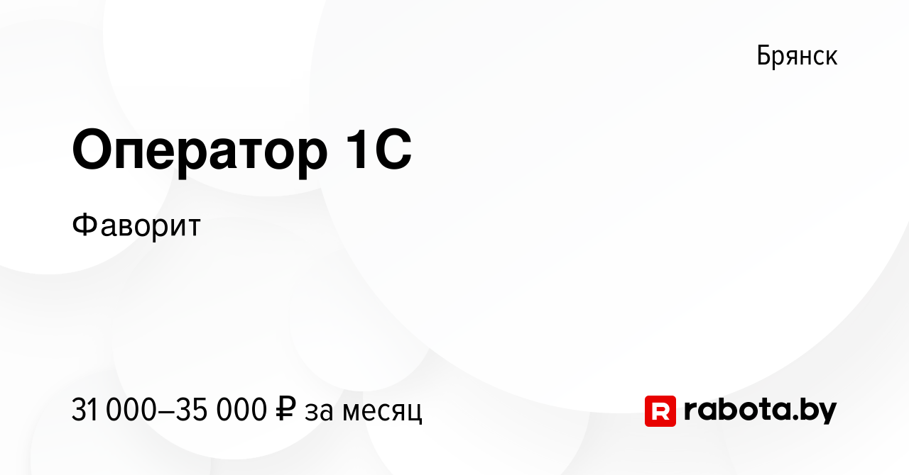 Вакансия Оператор 1C в Брянске, работа в компании Фаворит (вакансия в  архиве c 20 мая 2023)