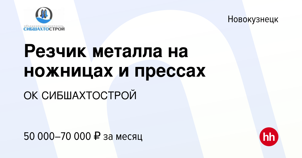 Вакансия Резчик металла на ножницах и прессах в Новокузнецке, работа в  компании ОК СИБШАХТОСТРОЙ (вакансия в архиве c 14 июля 2023)