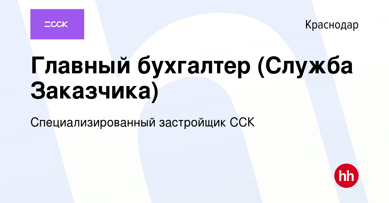 Вакансия Главный бухгалтер (Служба Заказчика) в Краснодаре, работа в  компании Специализированный застройщик ССК (вакансия в архиве c 22 сентября  2023)