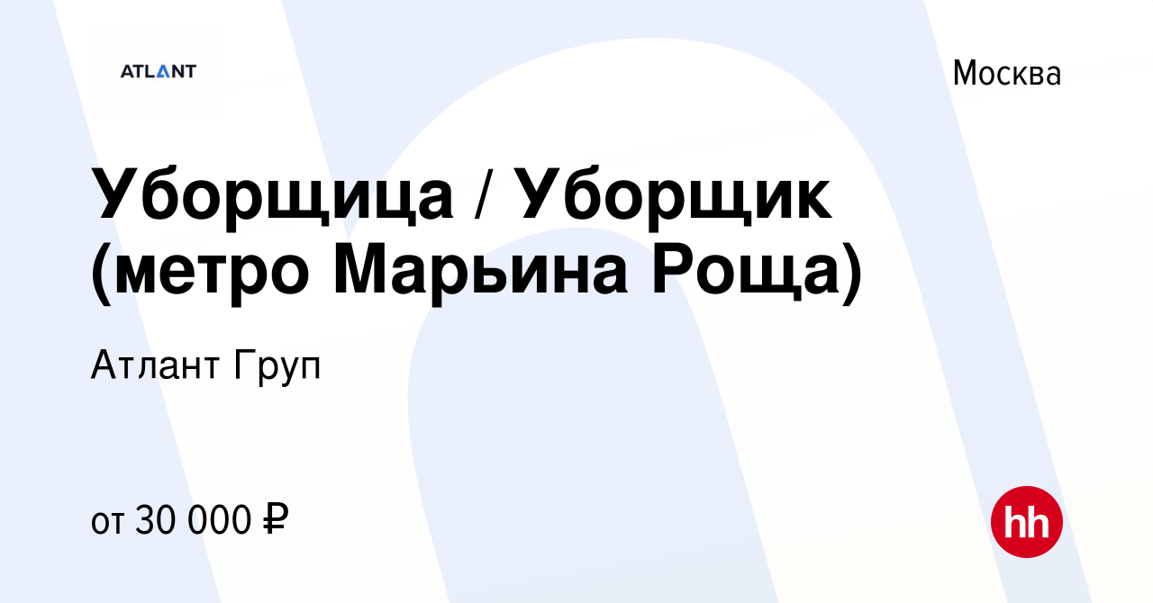 Вакансия Уборщица / Уборщик (метро Марьина Роща) в Москве, работа в  компании Атлант Груп (вакансия в архиве c 20 мая 2023)