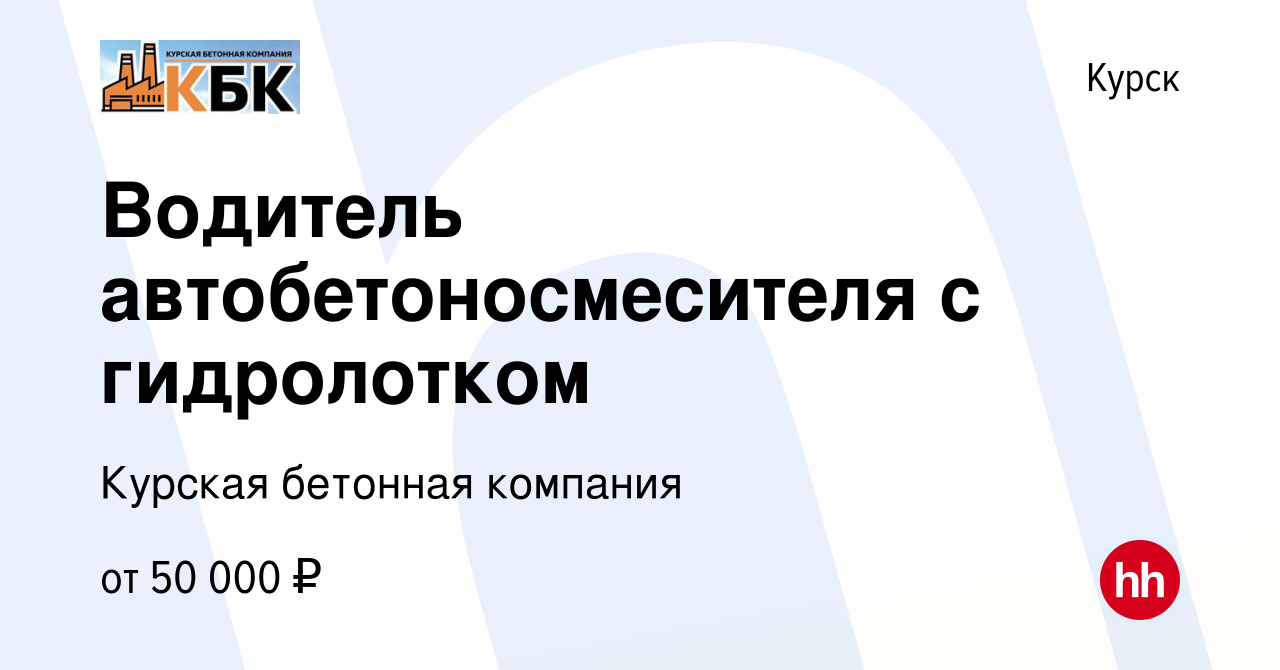 Вакансия Водитель автобетоносмесителя с гидролотком в Курске, работа в  компании Курская бетонная компания (вакансия в архиве c 20 мая 2023)