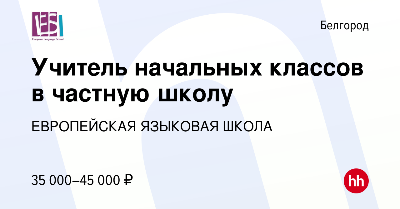 Вакансия Учитель начальных классов в частную школу в Белгороде, работа в  компании ЕВРОПЕЙСКАЯ ЯЗЫКОВАЯ ШКОЛА (вакансия в архиве c 20 мая 2023)