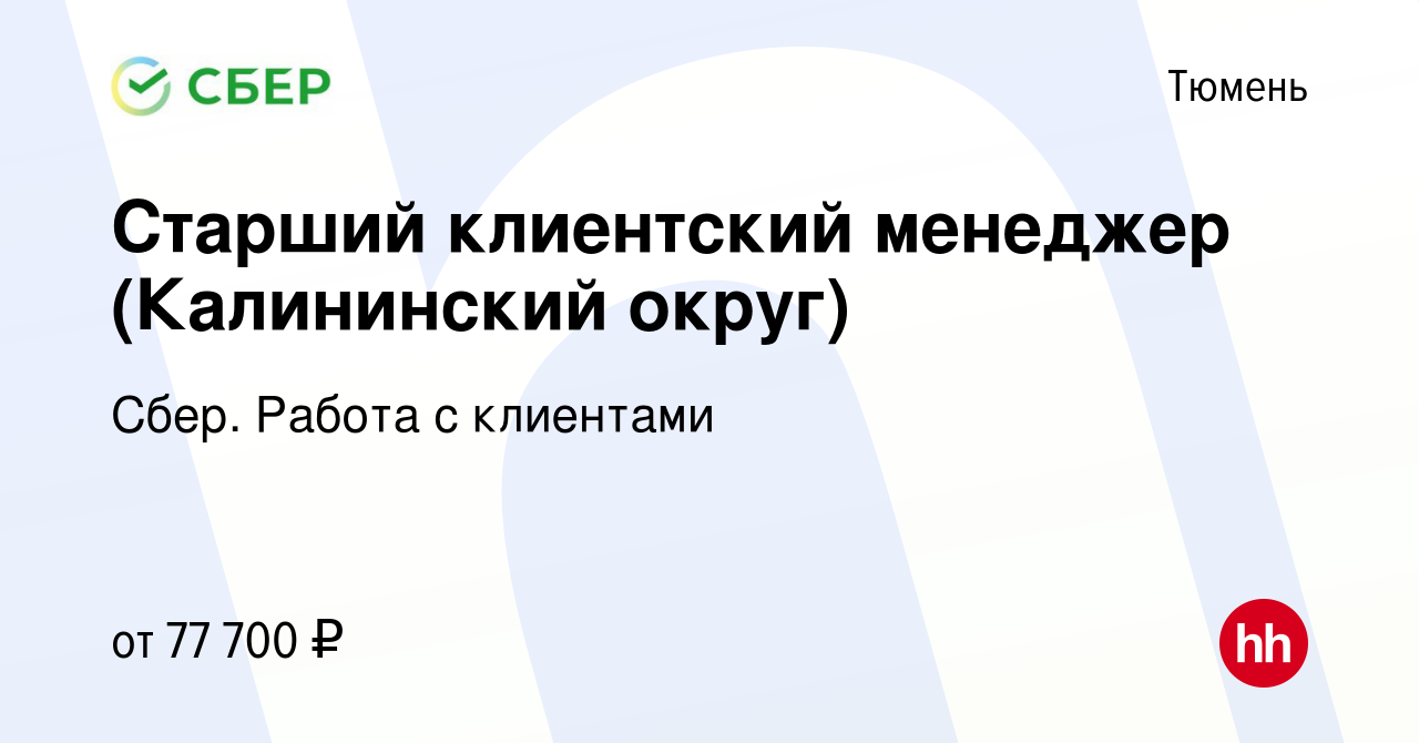 Вакансия Старший клиентский менеджер (Калининский округ) в Тюмени, работа в  компании Сбер. Работа с клиентами (вакансия в архиве c 24 июля 2023)