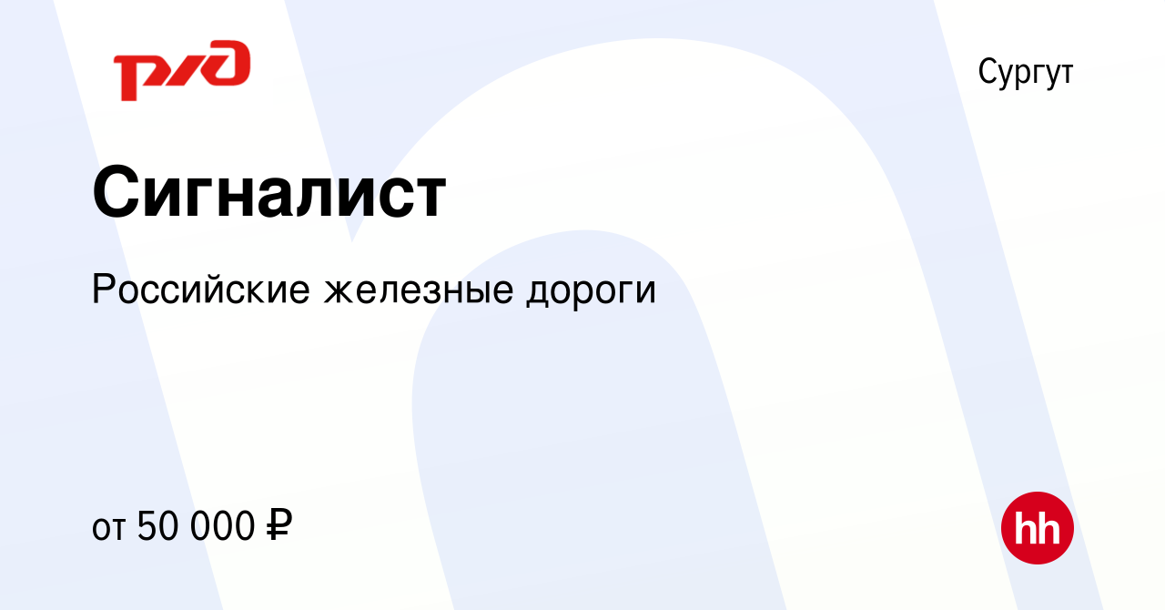 Вакансия Сигналист в Сургуте, работа в компании Российские железные дороги  (вакансия в архиве c 8 июня 2023)