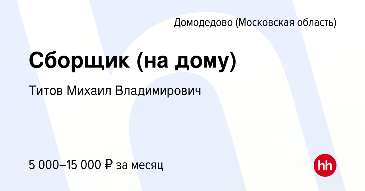 Вакансия Сборщик (на дому) в Домодедово, работа в компании Титов Михаил  Владимирович (вакансия в архиве c 20 мая 2023)