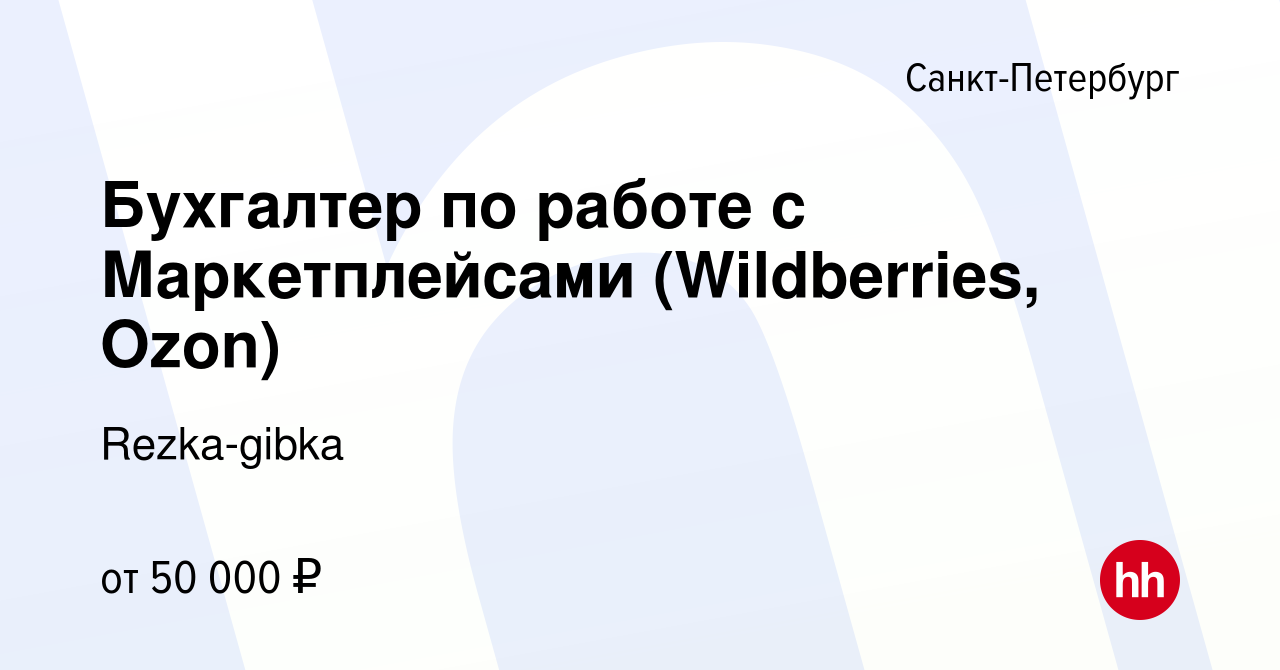 Вакансия Бухгалтер по работе с Маркетплейсами (Wildberries, Ozon) в Санкт- Петербурге, работа в компании Rezka-gibka (вакансия в архиве c 20 мая 2023)