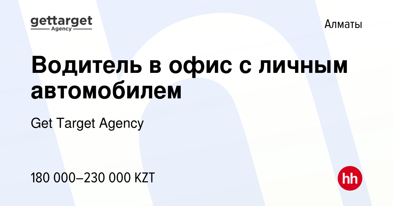 Вакансия Водитель в офис с личным автомобилем в Алматы, работа в компании  Get Target Agency (вакансия в архиве c 25 апреля 2023)