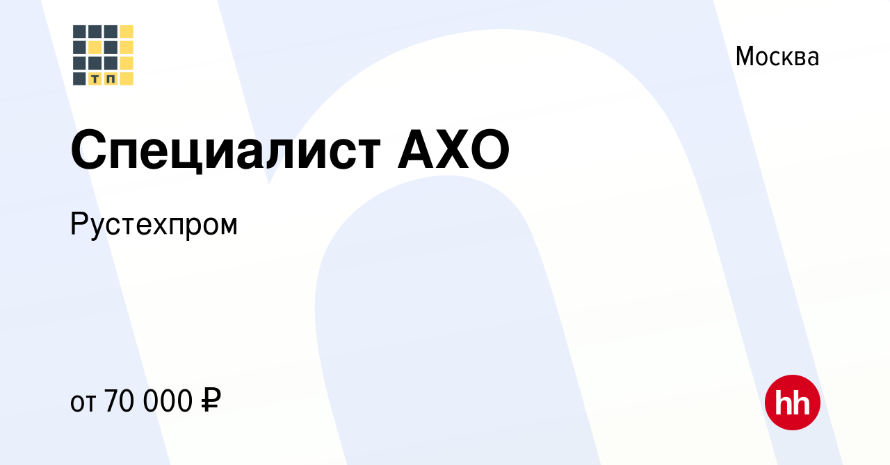 Вакансия Специалист АХО в Москве, работа в компании Рустехпром (вакансия в  архиве c 19 июля 2023)