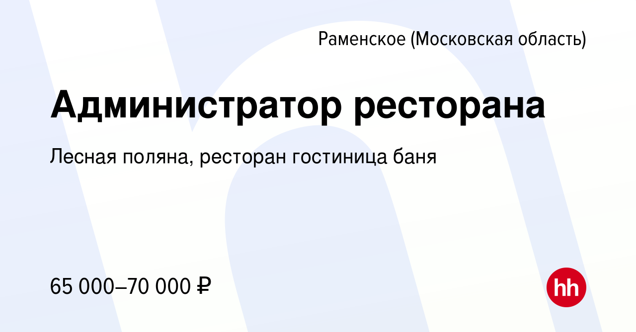 Вакансия Администратор ресторана в Раменском, работа в компании Лесная  поляна, ресторан гостиница баня (вакансия в архиве c 20 мая 2023)