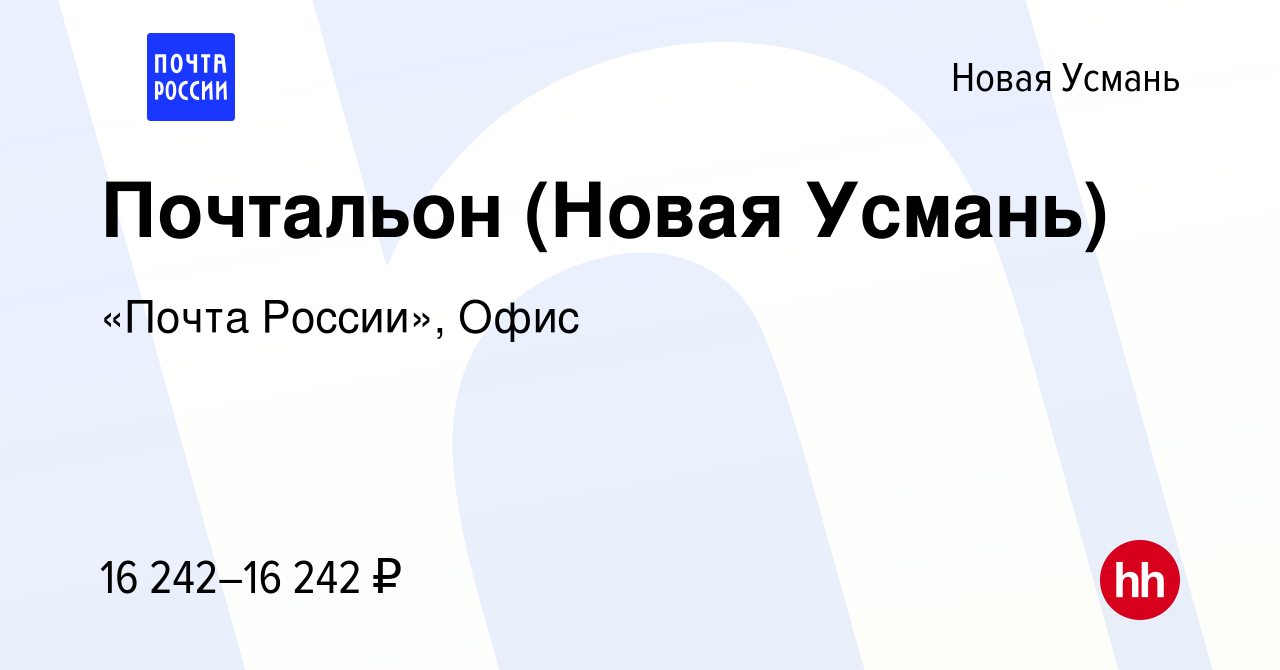 Вакансия Почтальон (Новая Усмань) в Новой Усмани, работа в компании «Почта  России», Офис (вакансия в архиве c 20 мая 2023)