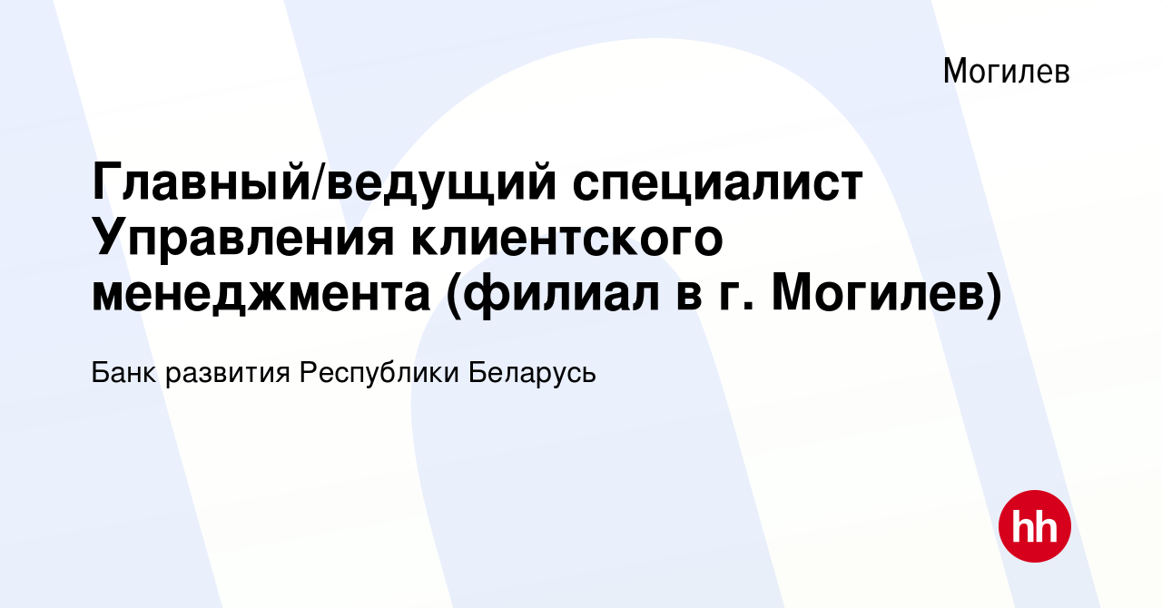 Вакансия Главный/ведущий специалист Управления клиентского менеджмента  (филиал в г. Могилев) в Могилеве, работа в компании Банк развития  Республики Беларусь (вакансия в архиве c 20 мая 2023)