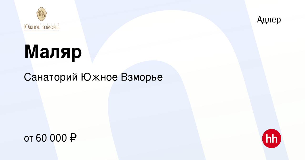 Вакансия Маляр в Адлере, работа в компании Санаторий Южное Взморье  (вакансия в архиве c 11 октября 2023)