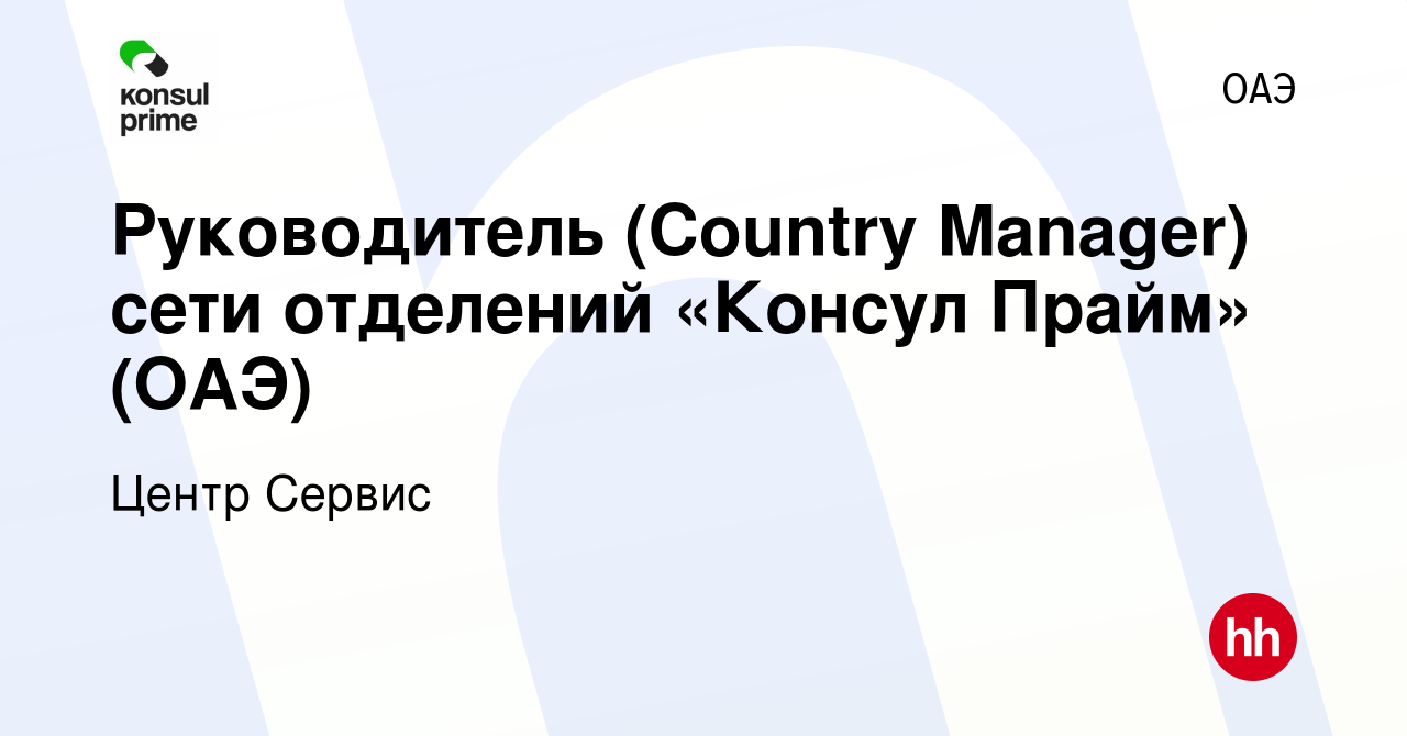 Вакансия Руководитель (Country Manager) сети отделений «Консул Прайм» (ОАЭ)  в ОАЭ, работа в компании Центр Сервис (вакансия в архиве c 20 мая 2023)