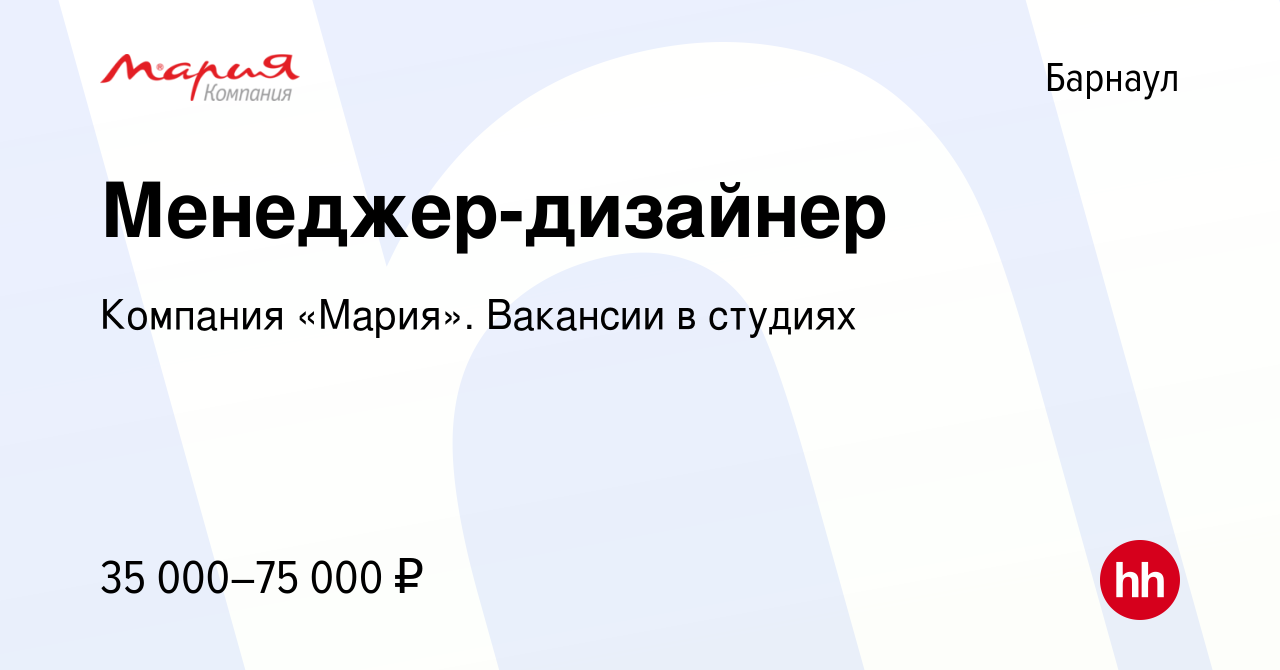 Вакансия Менеджер-дизайнер в Барнауле, работа в компании Компания «Мария».  Вакансии в студиях (вакансия в архиве c 13 июля 2023)