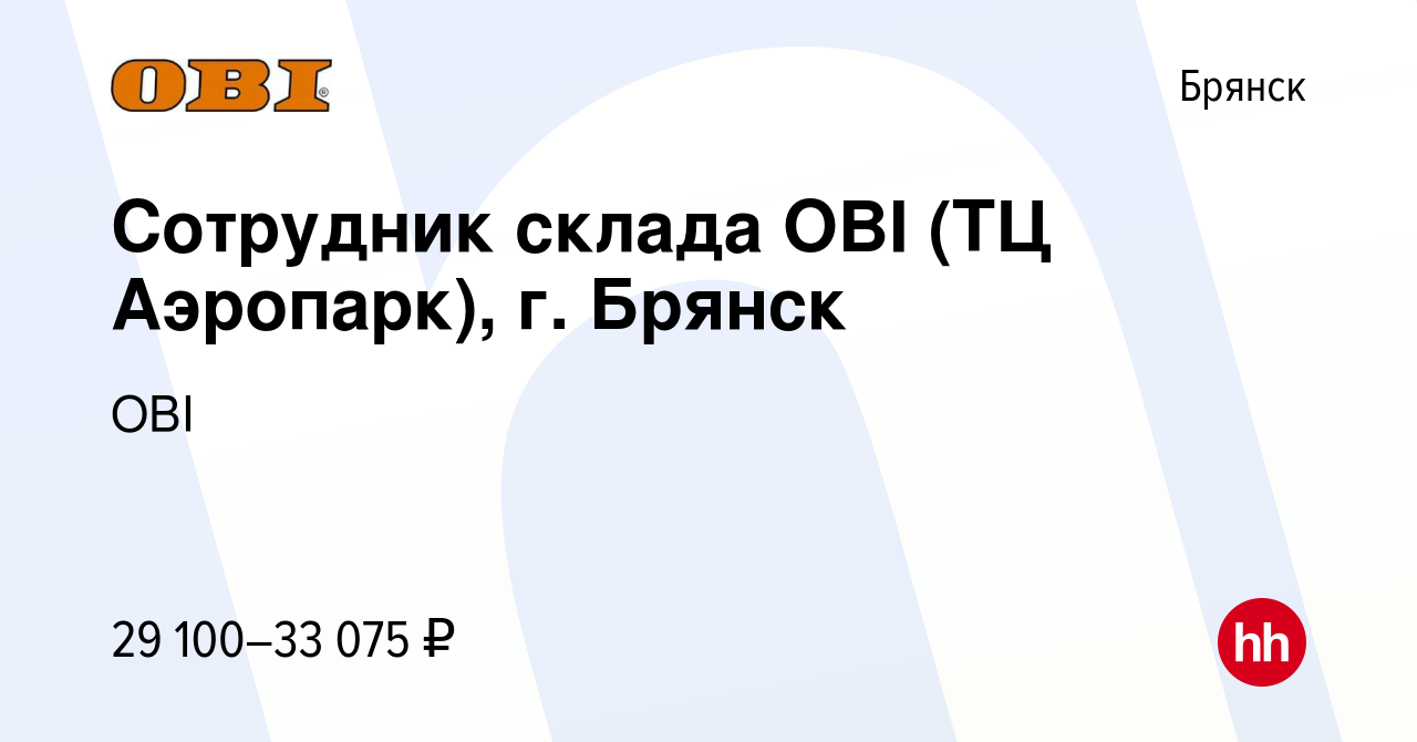 Вакансия Сотрудник склада OBI (ТЦ Аэропарк), г. Брянск в Брянске, работа в  компании OBI (вакансия в архиве c 2 июля 2023)