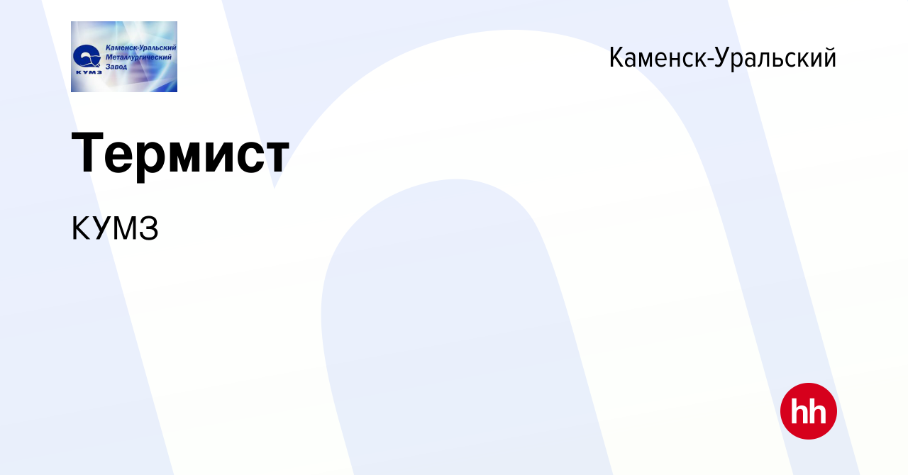 Вакансия Термист в Каменск-Уральском, работа в компании КУМЗ (вакансия в  архиве c 20 мая 2023)