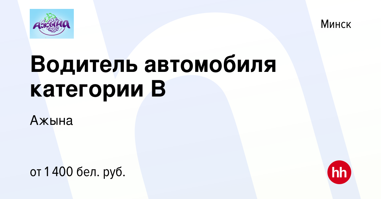 Вакансия Водитель автомобиля категории В в Минске, работа в компании Ажына  (вакансия в архиве c 20 мая 2023)