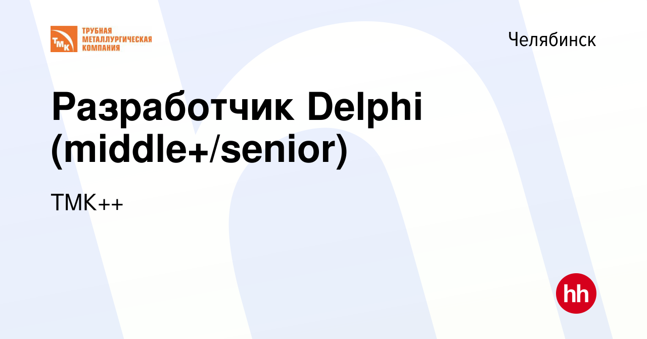 Вакансия Разработчик Delphi (middle+/senior) в Челябинске, работа в  компании ТМК++ (вакансия в архиве c 19 июля 2023)