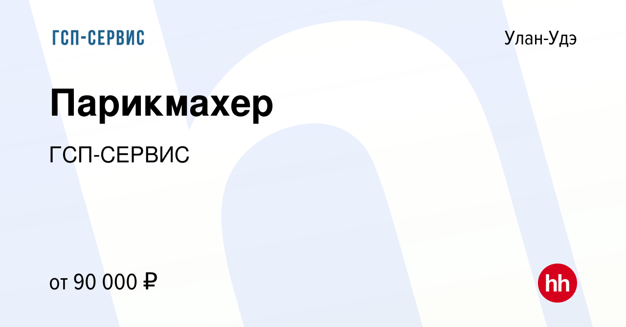 Вакансия Парикмахер в Улан-Удэ, работа в компании ГСП-СЕРВИС (вакансия в  архиве c 20 мая 2023)