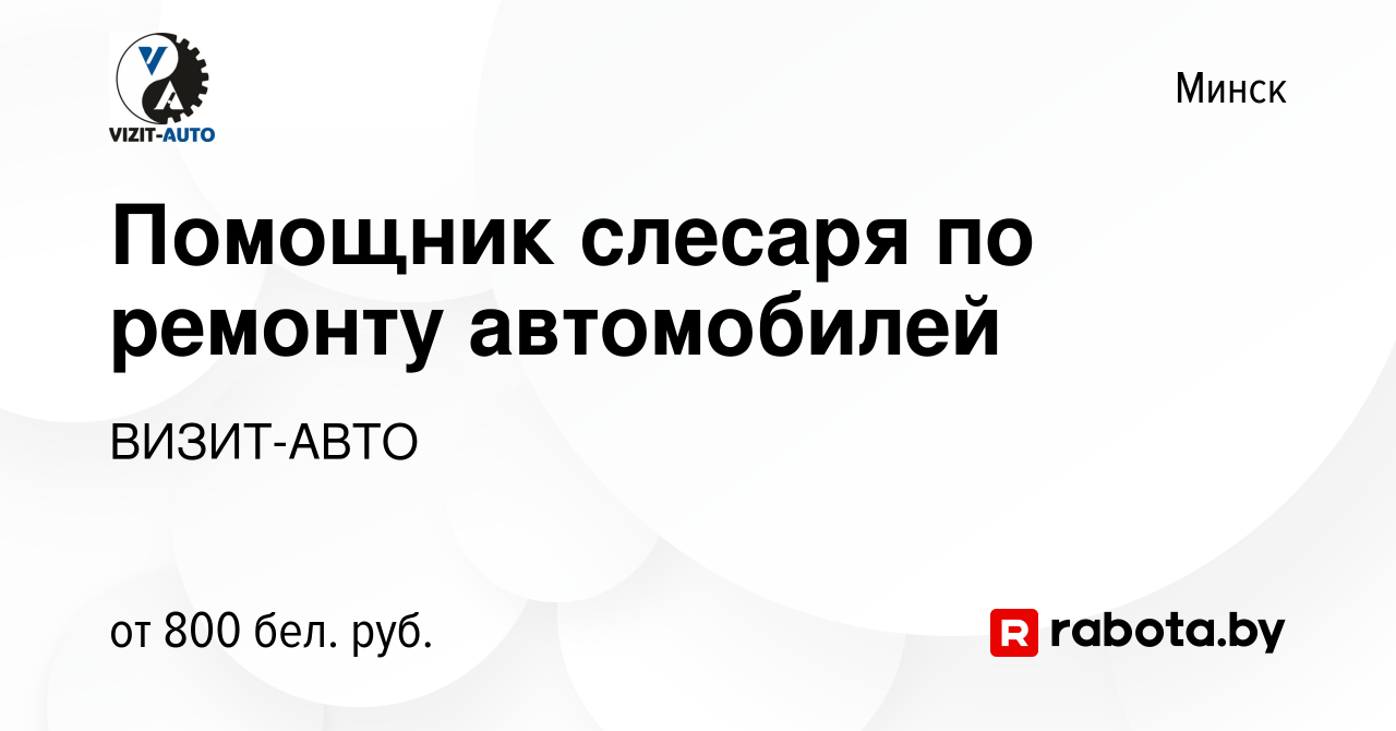 Вакансия Помощник слесаря по ремонту автомобилей в Минске, работа в  компании ВИЗИТ-АВТО (вакансия в архиве c 20 мая 2023)