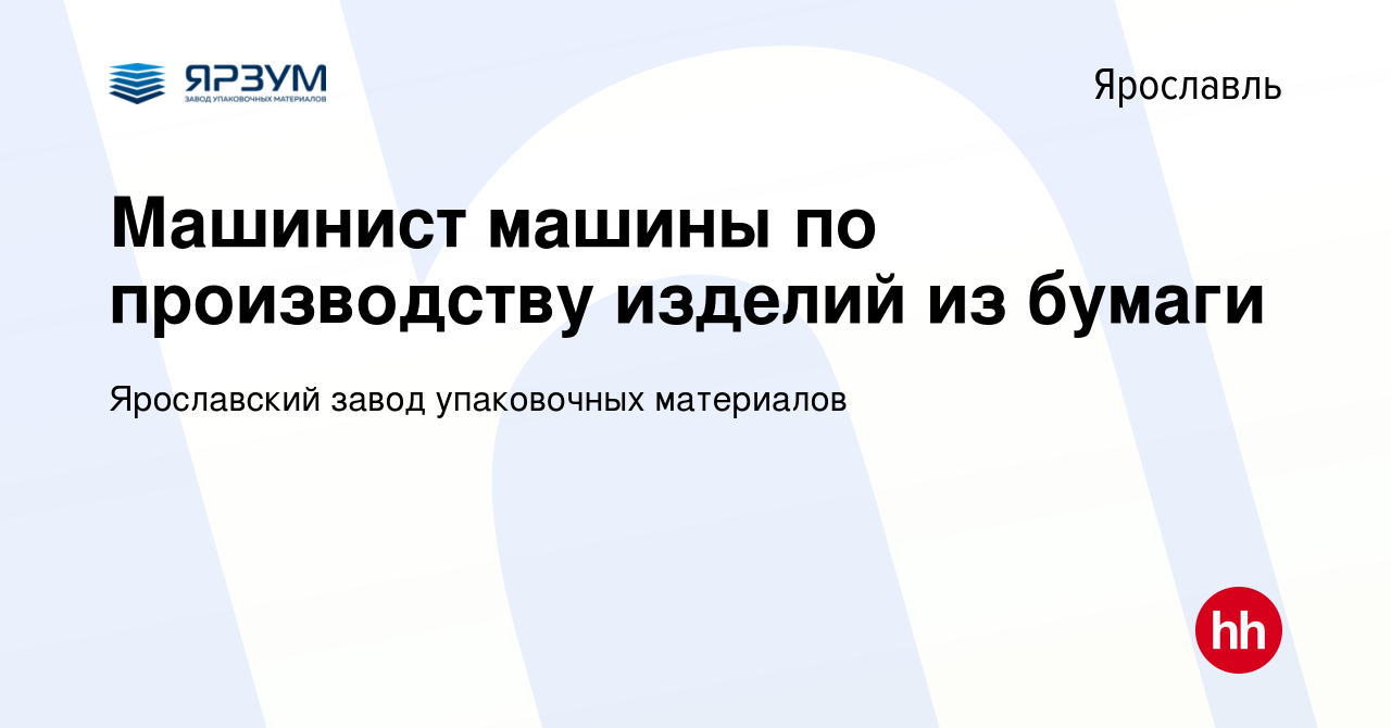 Вакансия Машинист машины по производству изделий из бумаги в Ярославле,  работа в компании Ярославский завод упаковочных материалов