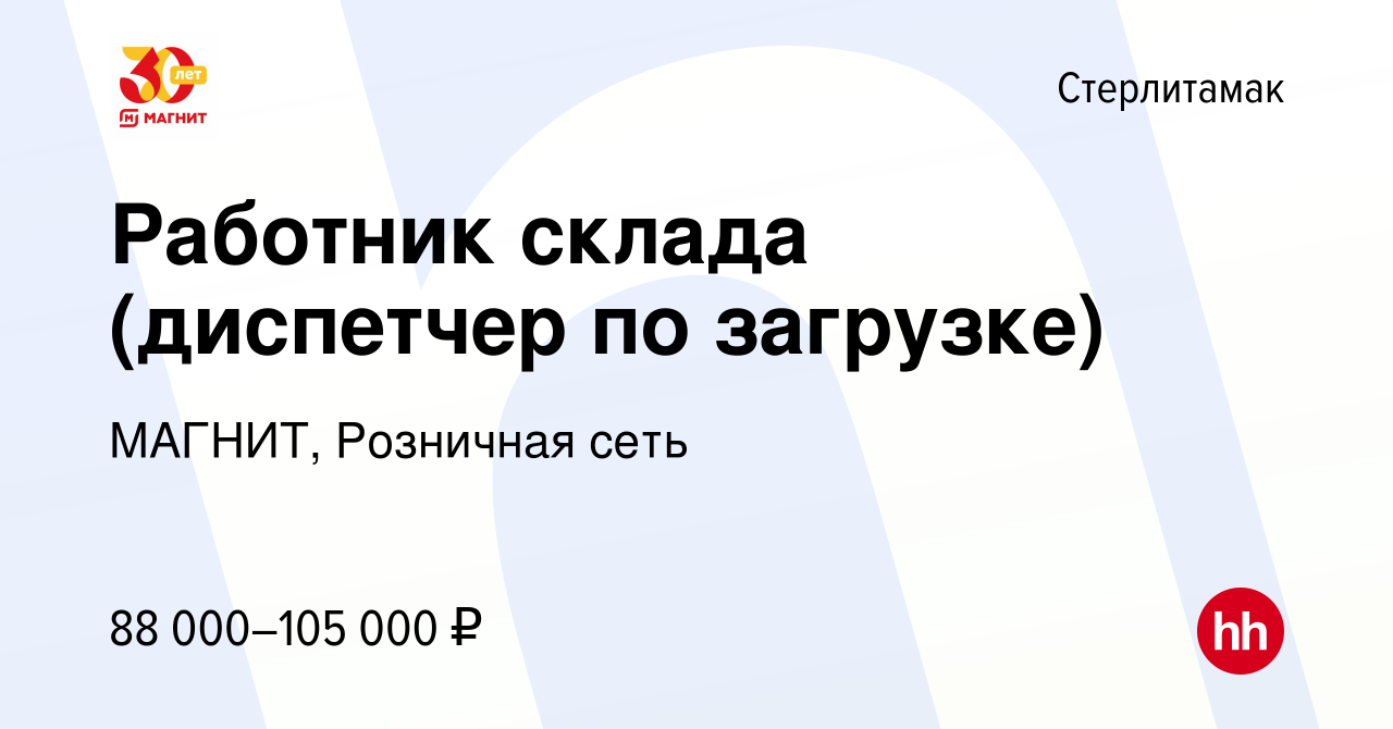 Вакансия Работник склада (диспетчер по загрузке) в Стерлитамаке, работа в  компании МАГНИТ, Розничная сеть (вакансия в архиве c 18 октября 2023)