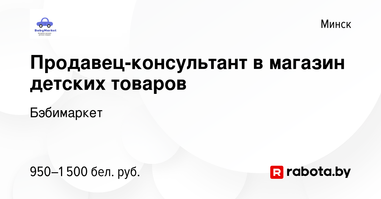 Вакансия Продавец-консультант в магазин детских товаров в Минске, работа в  компании Бэбимаркет (вакансия в архиве c 20 мая 2023)