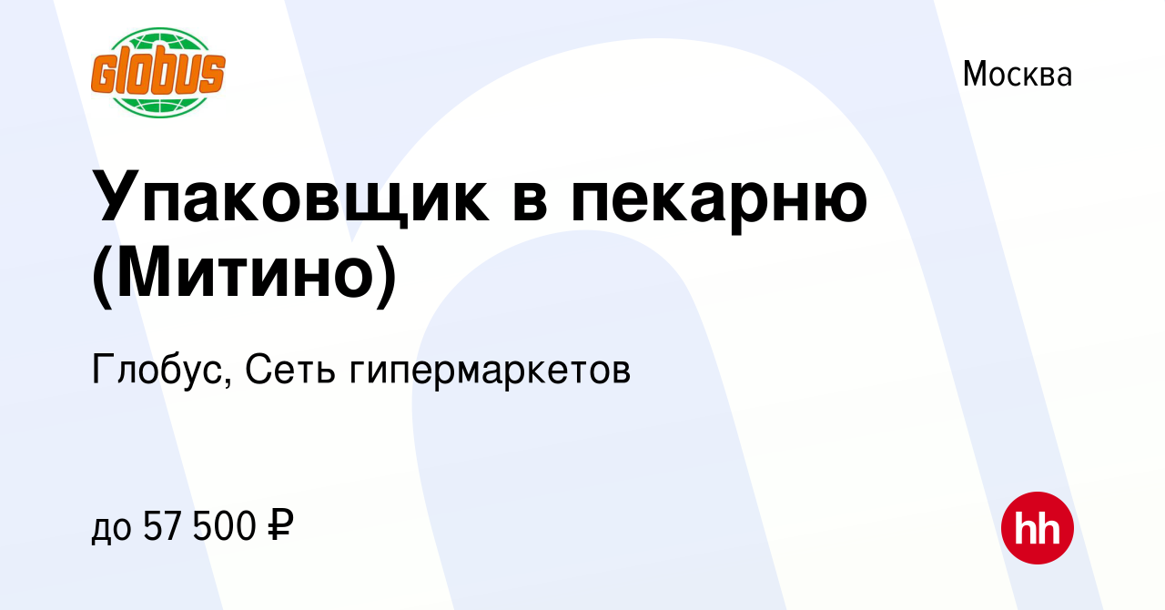 Вакансия Упаковщик в пекарню (Митино) в Москве, работа в компании Глобус,  Сеть гипермаркетов (вакансия в архиве c 14 февраля 2024)