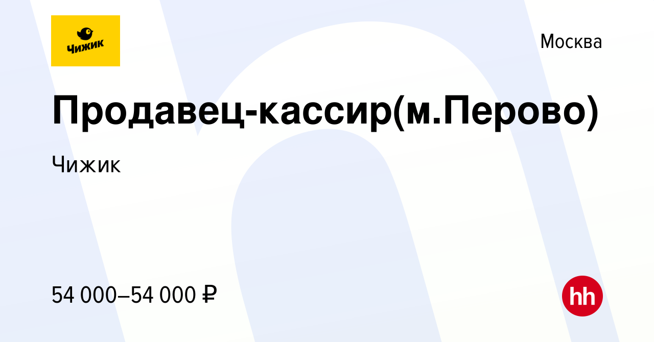 Вакансия Продавец-кассир(м.Перово) в Москве, работа в компании Чижик  (вакансия в архиве c 20 мая 2023)