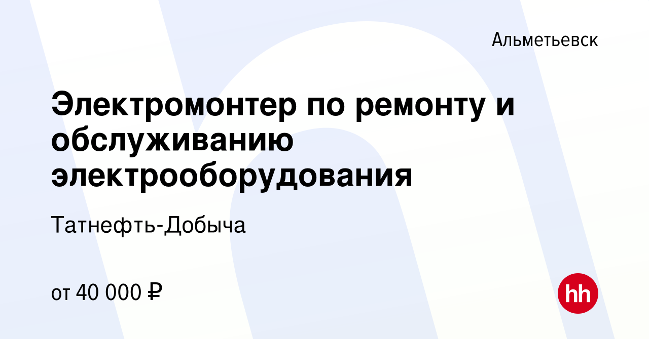 Вакансия Электромонтер по ремонту и обслуживанию электрооборудования в  Альметьевске, работа в компании Татнефть-Добыча (вакансия в архиве c 20 мая  2023)