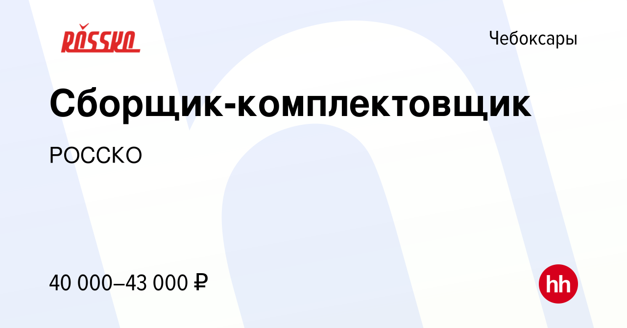 Вакансия Сборщик-комплектовщик в Чебоксарах, работа в компании РОССКО  (вакансия в архиве c 20 мая 2023)