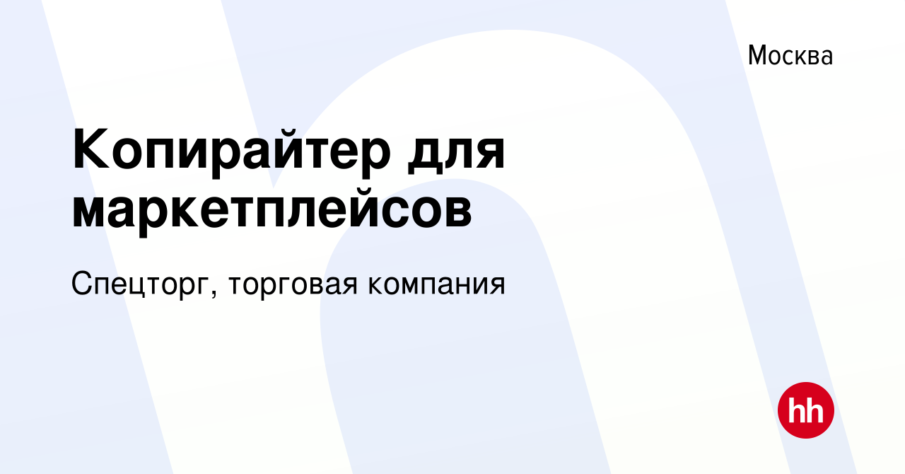 Вакансия Копирайтер для маркетплейсов в Москве, работа в компании Спецторг,  торговая компания (вакансия в архиве c 15 мая 2023)