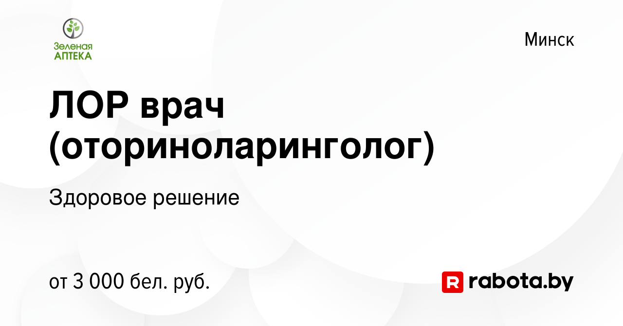 Вакансия ЛОР врач (оториноларинголог) в Минске, работа в компании Здоровое  решение (вакансия в архиве c 20 мая 2023)