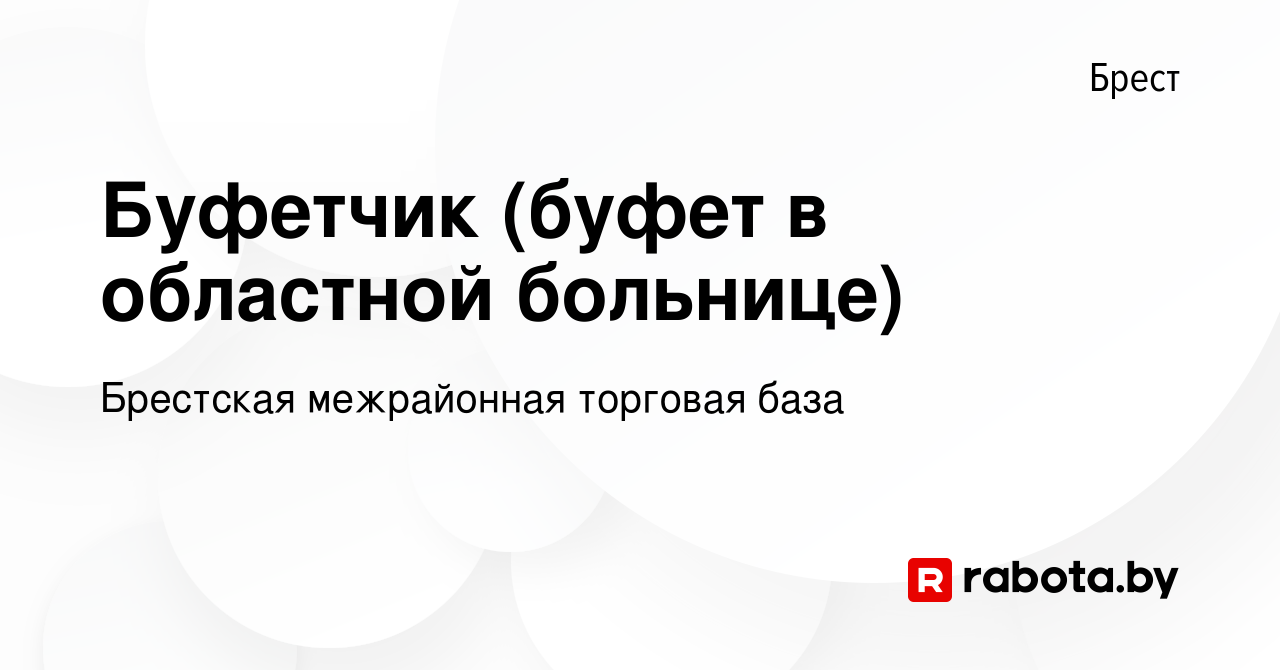 Вакансия Буфетчик (буфет в областной больнице) в Бресте, работа в компании  Брестская межрайонная торговая база (вакансия в архиве c 20 мая 2023)