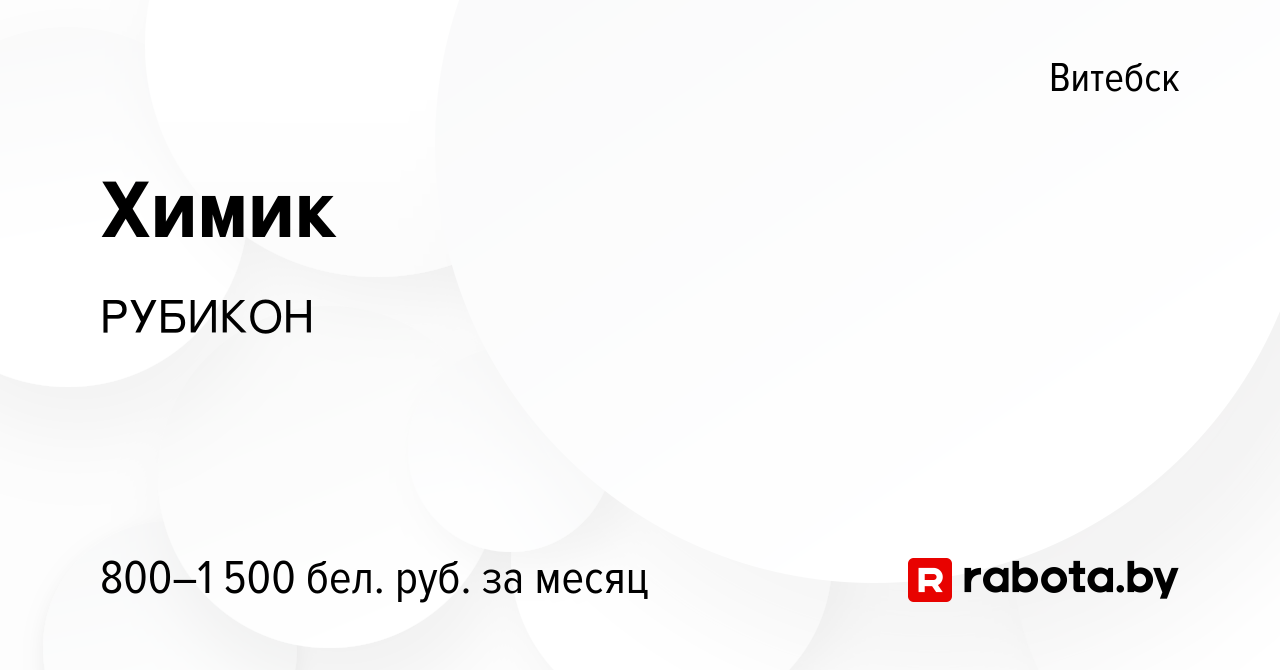 Вакансия Химик в Витебске, работа в компании РУБИКОН (вакансия в архиве c  20 мая 2023)