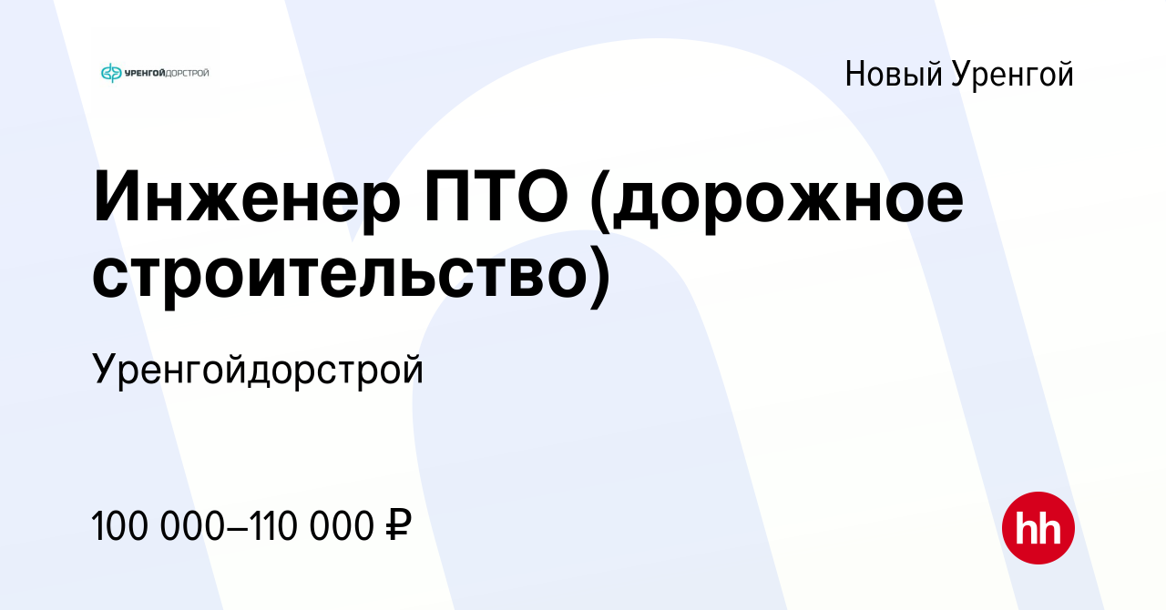 Вакансия Инженер ПТО (дорожное строительство) в Новом Уренгое, работа в  компании Уренгойдорстрой (вакансия в архиве c 20 мая 2023)