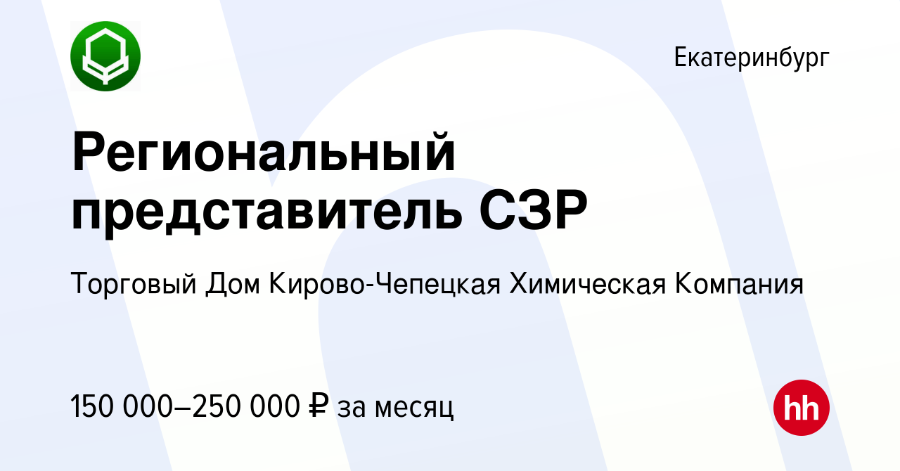 Вакансия Региональный представитель СЗР в Екатеринбурге, работа в компании  Торговый Дом Кирово-Чепецкая Химическая Компания (вакансия в архиве c 20  мая 2023)