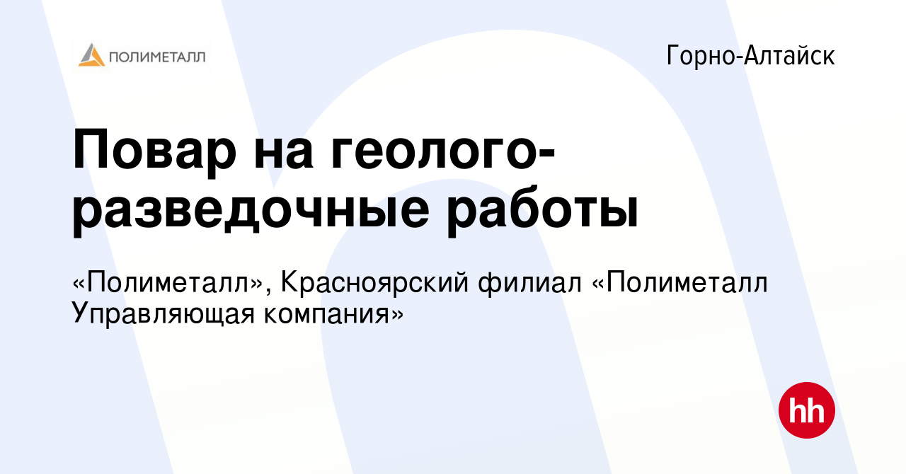 Вакансия Повар на геолого-разведочные работы в Горно-Алтайске, работа в  компании «Полиметалл», Красноярский филиал «Полиметалл Управляющая  компания» (вакансия в архиве c 20 мая 2023)