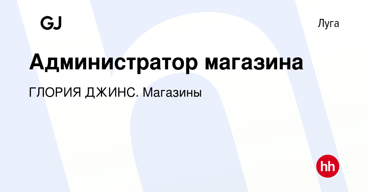 Вакансия Администратор магазина в Луге, работа в компании ГЛОРИЯ ДЖИНС.  Магазины (вакансия в архиве c 16 сентября 2023)